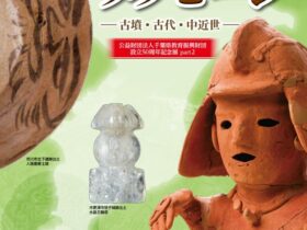 「地中からのメッセージ 一 古墳 古代 中近世」千葉県立中央博物館