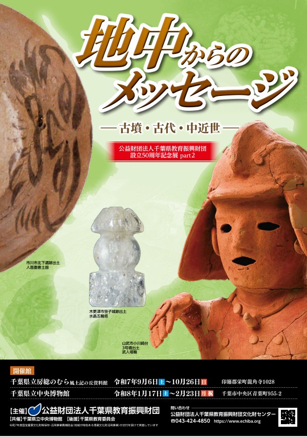 「地中からのメッセージ 一 古墳 古代 中近世」千葉県立中央博物館
