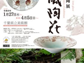 「鉄絵銅彩 神谷紀雄陶展 春風陶花」千葉県立美術館