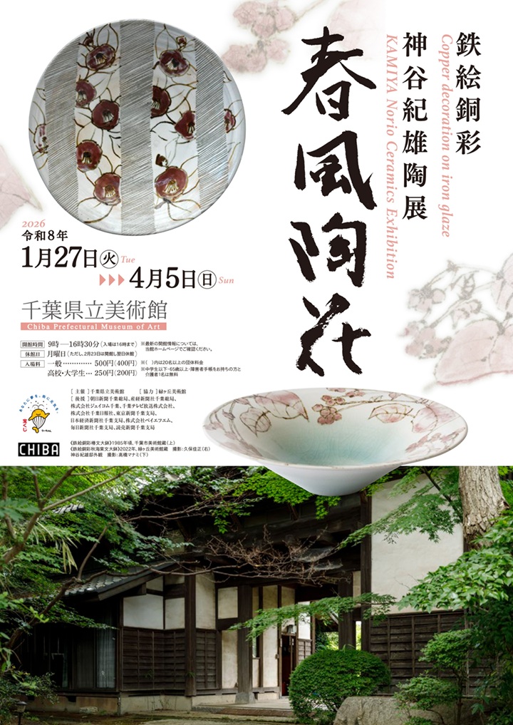 「鉄絵銅彩 神谷紀雄陶展 春風陶花」千葉県立美術館