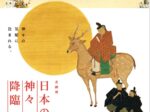 企画展「日本の神々 降臨」徳川美術館