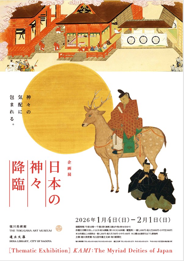 企画展「日本の神々 降臨」徳川美術館