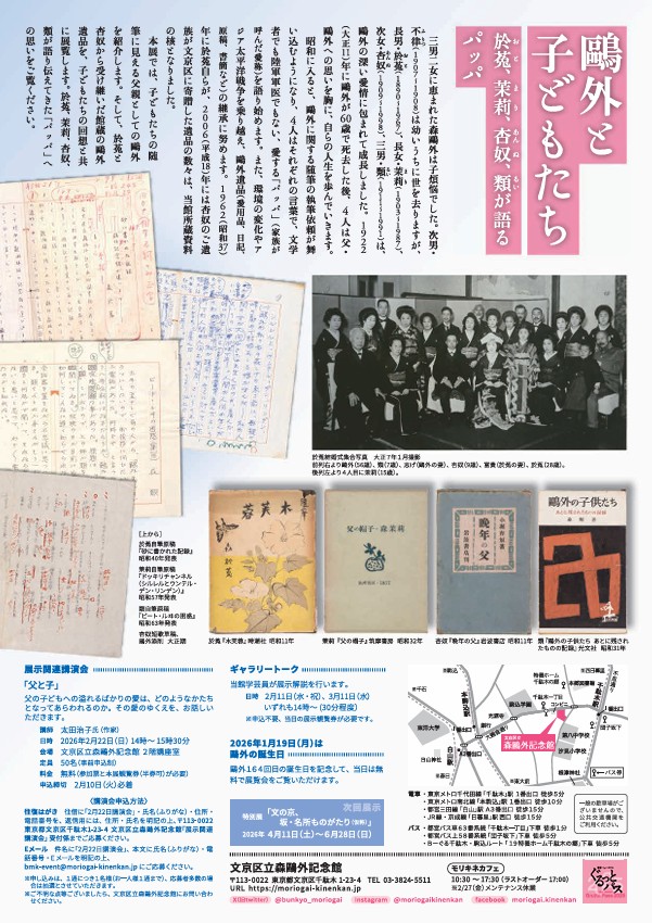 「鴎外と子どもたち 於菟 茉莉 杏奴 類が語るパッパ」文京区立森鴎外記念館
