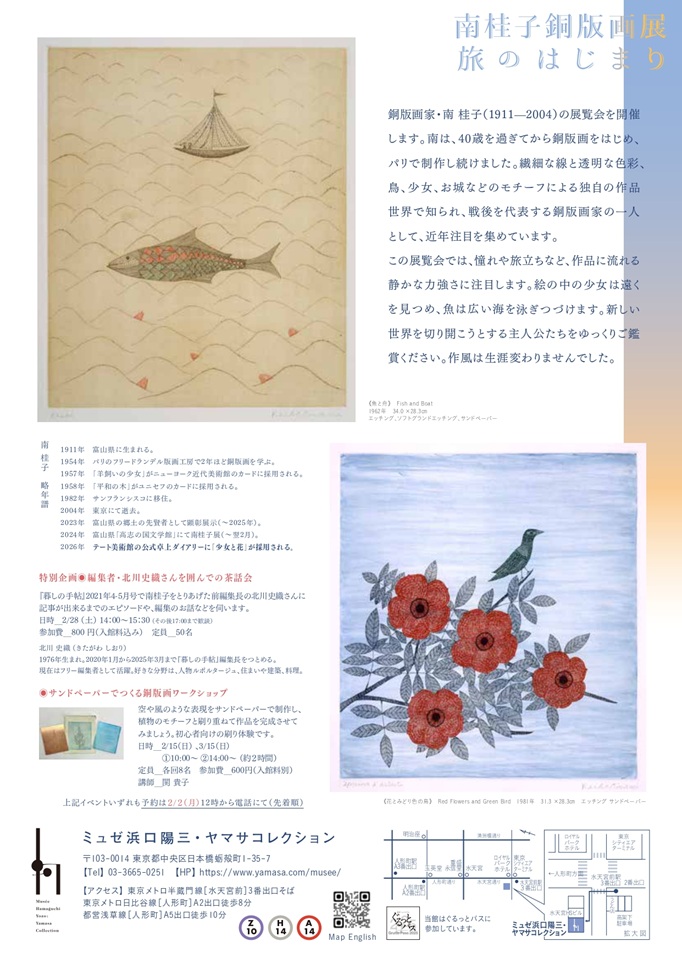 「南桂子銅版画展―旅のはじまり」ミュゼ浜口陽三・ヤマサコレクション