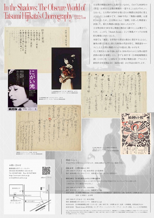 アート・アーカイヴ資料展XXVIII「幽暗Shadow World 朦朧と立ち上がる土方巽の振付世界」慶應義塾大学アート・センター（KUAC）