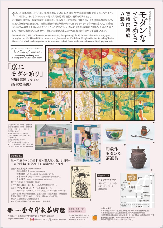 〈没後50年記念〉特別企画展「モダンなときめき―智積院襖絵の魅力―」堂本印象美術館