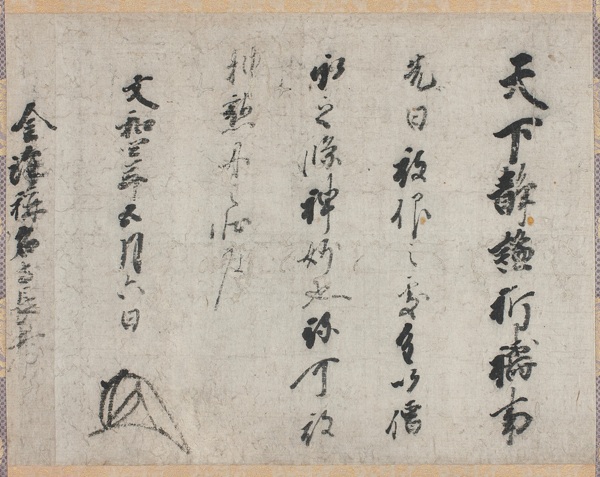 国宝 足利尊氏御判御教書 文和4年(1355) 称名寺