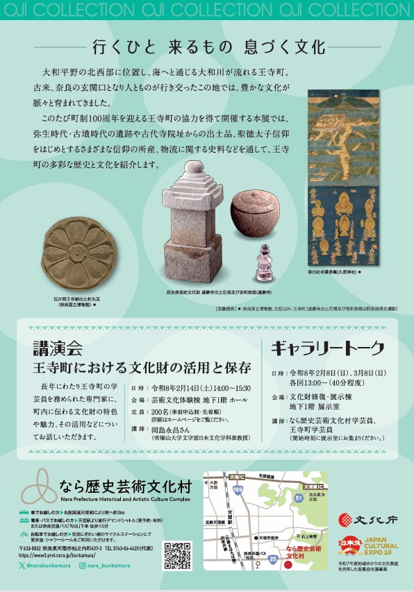 第5回企画展「王寺・コレクション―行くひと 来るもの 息づく文化―」なら歴史芸術文化村