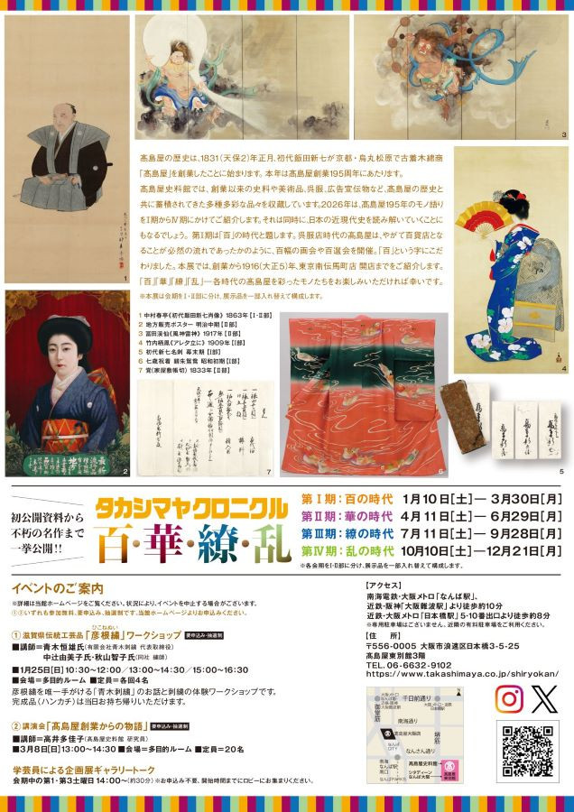 ⾼島屋創業195周年記念展「タカシマヤ クロニクル 百･華･繚･乱 第Ⅰ期 百の時代」高島屋史料館
