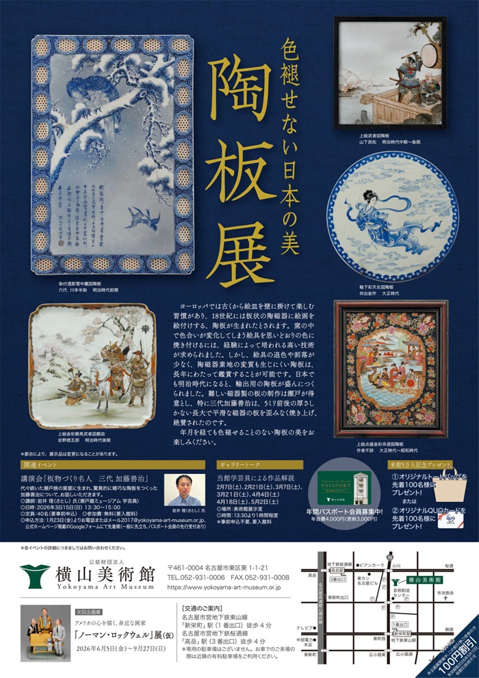 「色褪せない日本の美 陶板展」横山美術館
