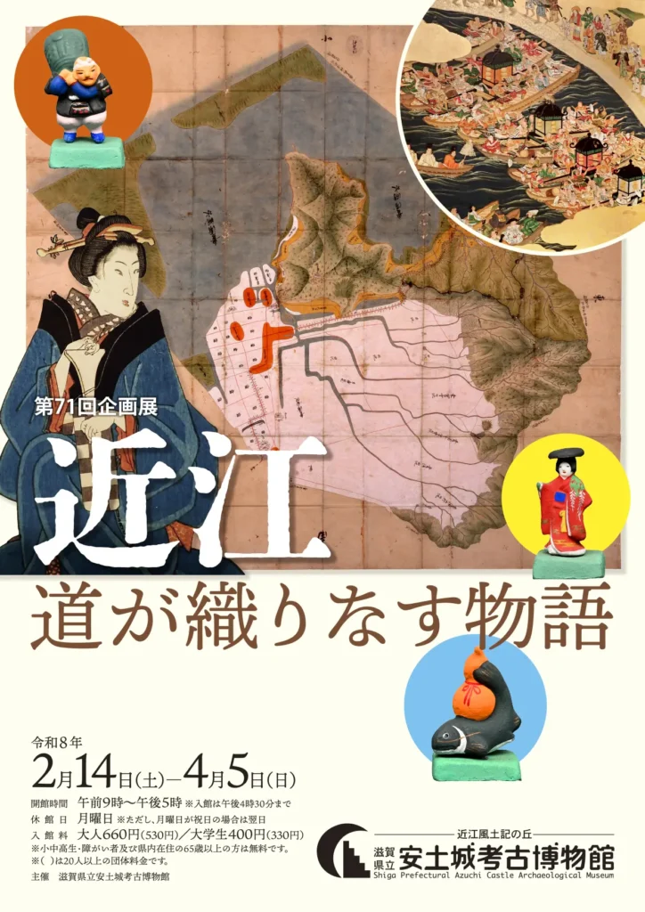 第71回企画展「近江―道が織りなす物語―」滋賀県立安土城考古博物館