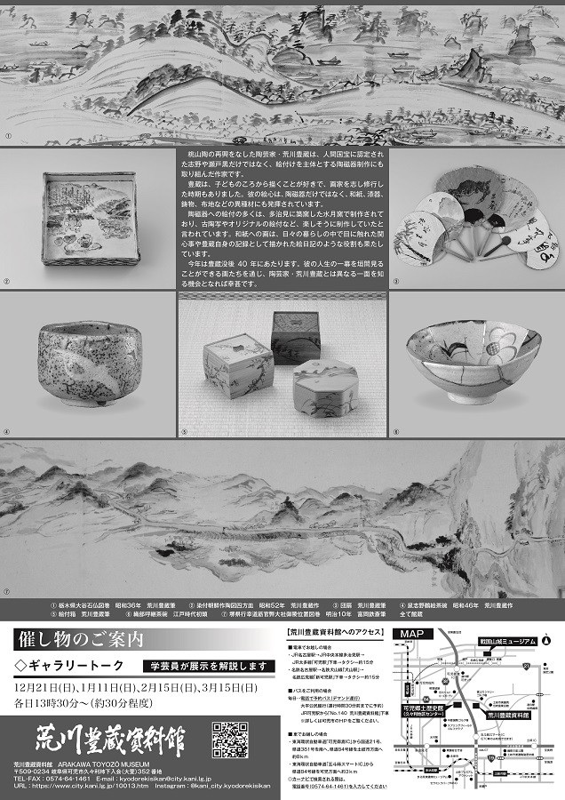 没後40年記念企画展「画遊 豊蔵の世界」荒川豊蔵資料館