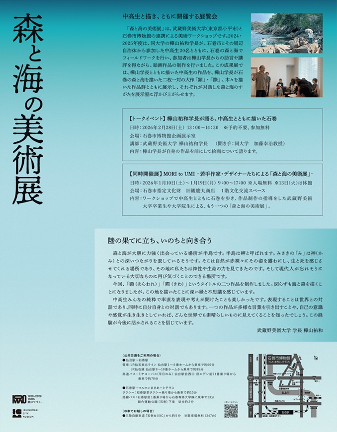 第14回企画展「樺山祐和と描く 森と海の美術展」石巻市博物館
