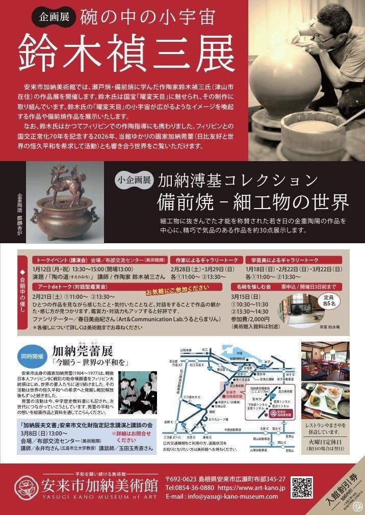 企画展「鈴木禎三展 碗の中の小宇宙」安来市加納美術館