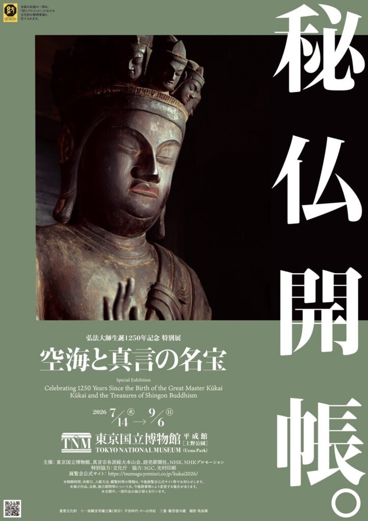 弘法大師生誕1250年記念 特別展「空海と真言の名宝」東京国立博物館 