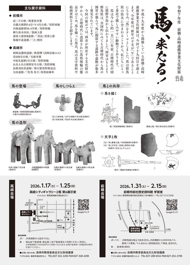 「前橋・高崎連携事業文化財展 馬 来たる！」前橋フィールドミュージアム