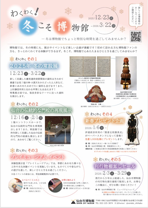 「わくわく！冬こそ博物館」仙台市博物館