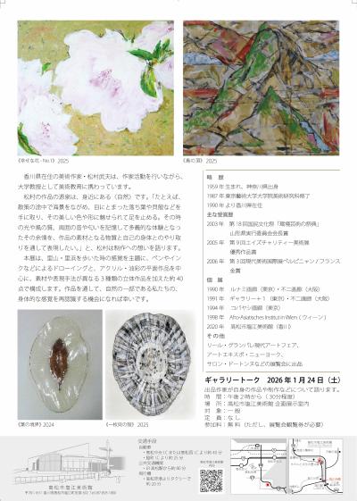 「松村武夫 里山 里浜の快感」高松市塩江美術館