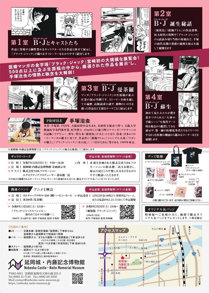 「手塚治虫ブラックジャック展 ～スペシャル セレクション～」延岡城・内藤記念博物館