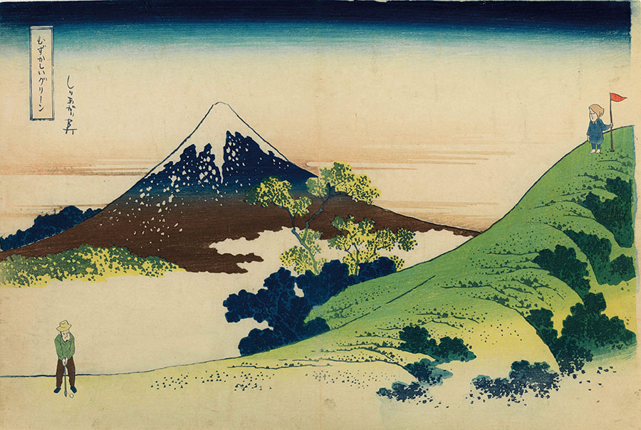 しりあがり寿「ちょっと可笑しなほぼ三十六景 むずかしいグリーン」