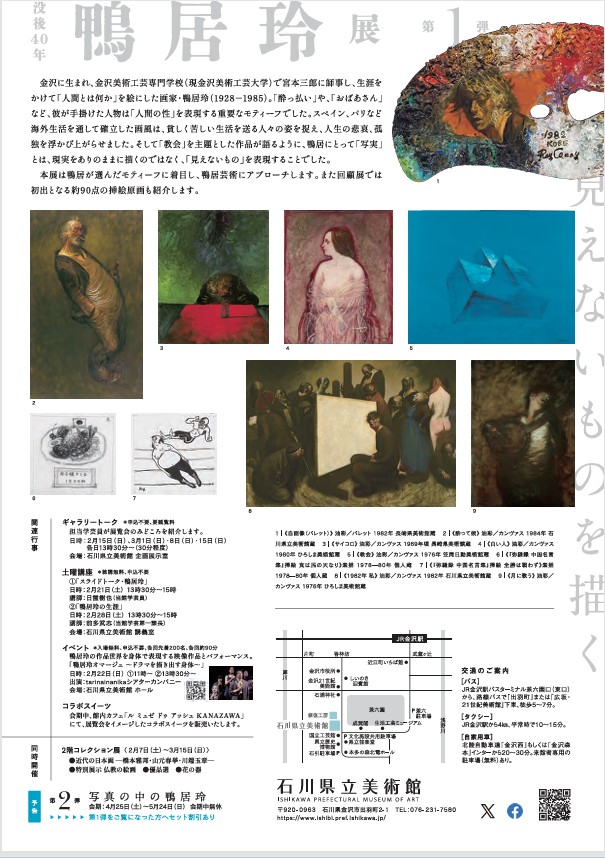 「没後40年 鴨居玲展－見えないものを描く－」石川県立美術館