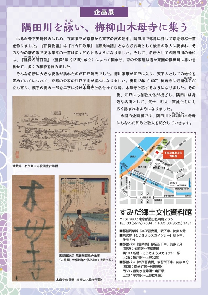 企画展「隅田川を詠い、梅柳山木母寺に集う」すみだ郷土文化資料館