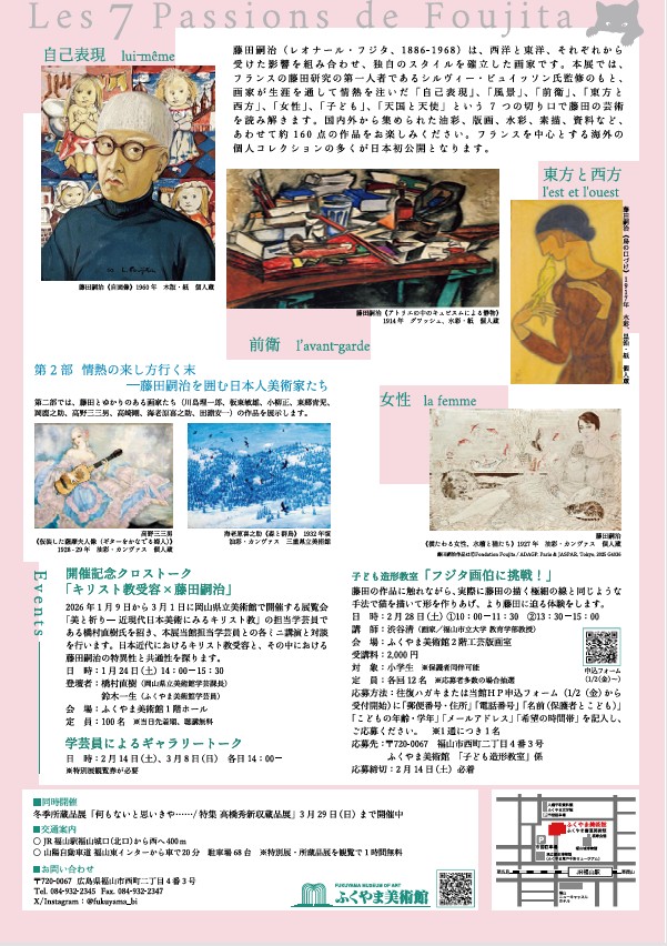 「生誕140周年 藤田嗣治 7つの情熱」ふくやま美術館