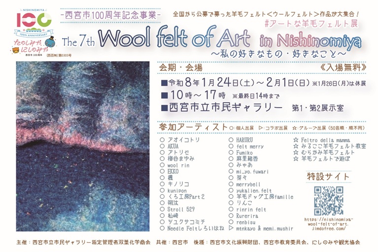 「第7回 Wool felt of Art in Nishinomiya～私の好きなもの・好きなこと～［西宮市100周年記念事業］」西宮市立市民ギャリー