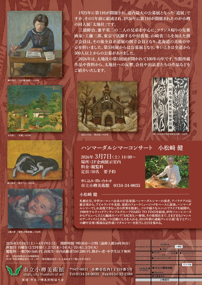 「小樽ではじめての大きな美術展〜太地社展100年〜」市立小樽美術館