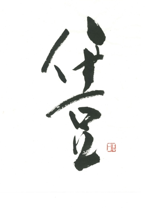 志太勤一「伊豆」
39×30cm
和紙に墨