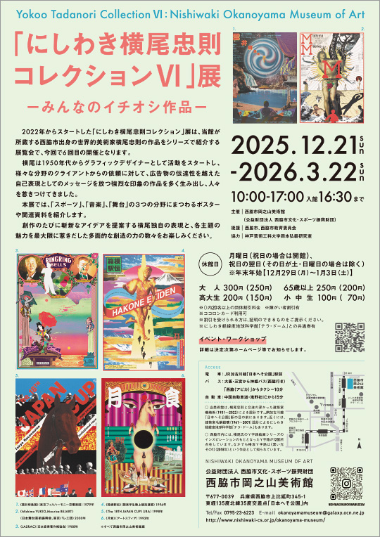 「にしわき横尾忠則コレクションⅥ」西脇市岡之山美術館