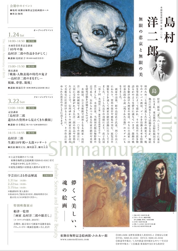 「木雨賞受賞記念 生誕110年 島村洋二郎 無限の悲哀と無限の美」東御市梅野記念絵画館 ふれあい館