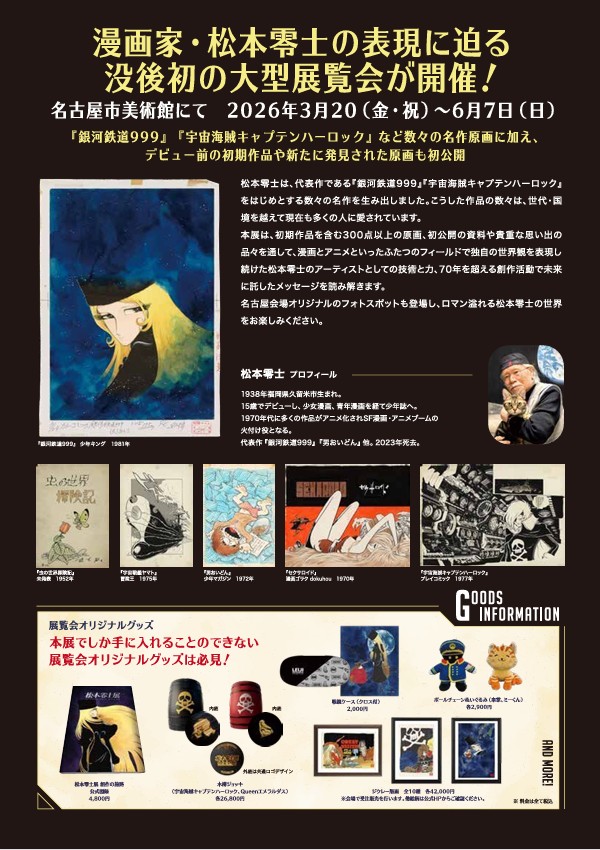 『銀河鉄道999』50周年プロジェクト 松本零士展 創作の旅路」名古屋市美術館