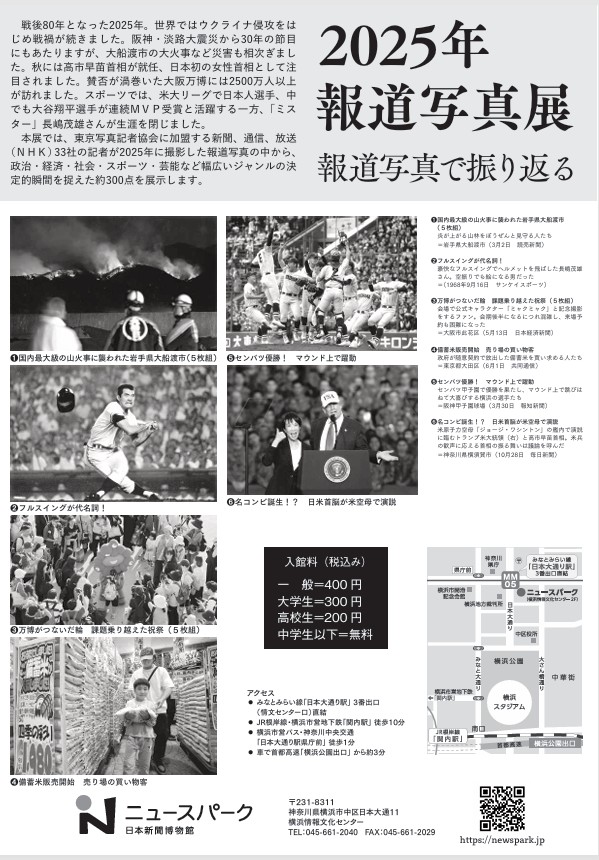 「2025年報道写真展」ニュースパーク 日本新聞博物館