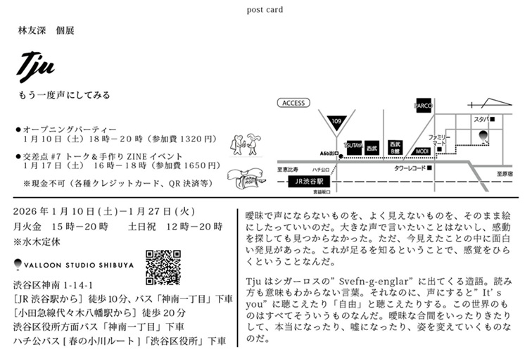 林友深 個展「Tju もういちど声にしてみる」VALLOON STUDIO SHIBUYA