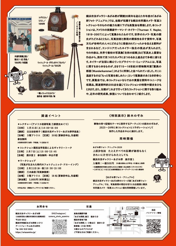 開館20周年記念「横浜市所蔵カメラ 写真コレクション展 Mr.ネイラーの驚異の部屋」横浜市民ギャラリーあざみ野