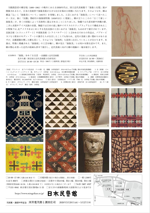 「抽象美と柳宗悦」日本民藝館