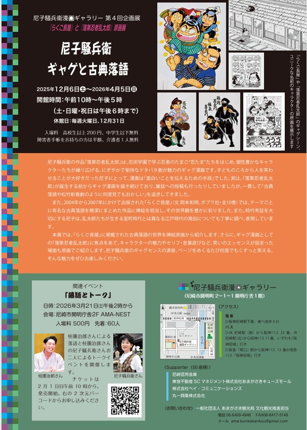 「『らくご長屋』と『落第忍者乱太郎』原画展 尼子騒兵衛 ギャグと古典落語」尼子騒兵衛漫画ギャラリー