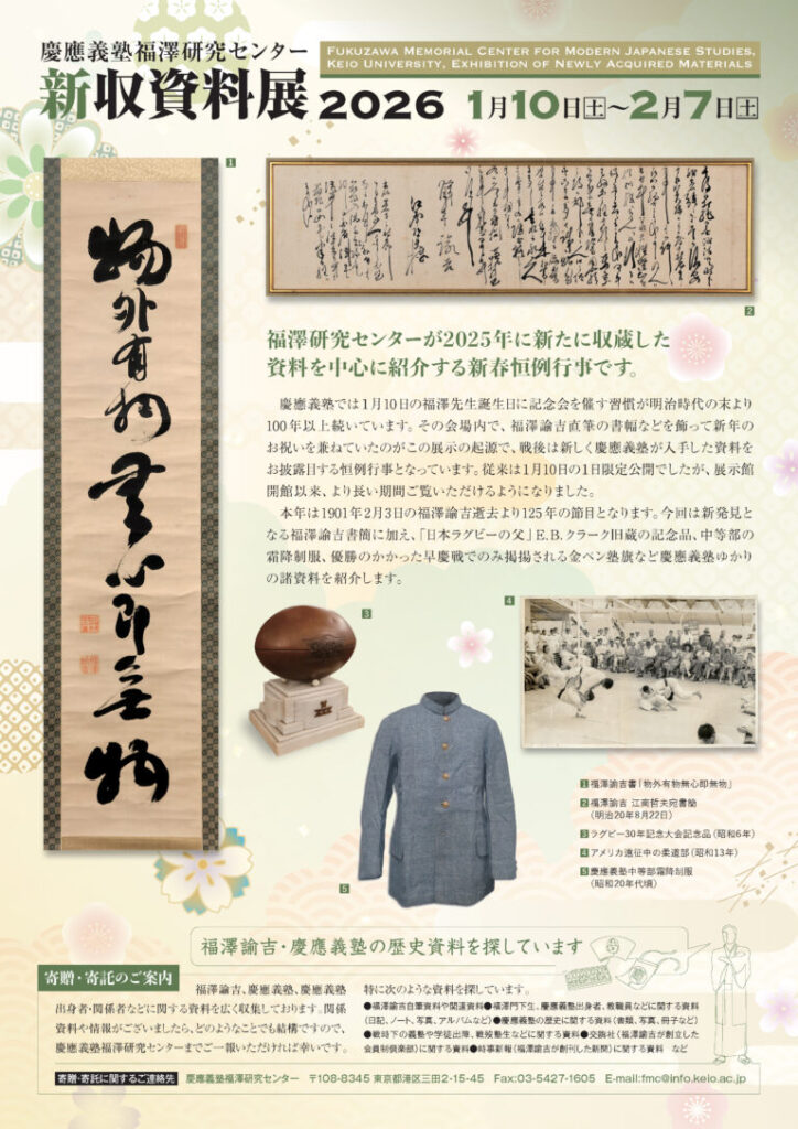 「慶應義塾福澤研究センター 新収資料展2026」福澤諭吉記念 慶應義塾史展示館