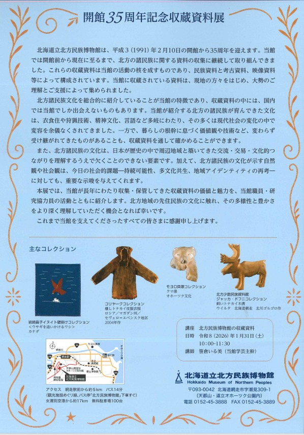 企画展「開館35周年記念収蔵資料展」北海道立北方民族博物館