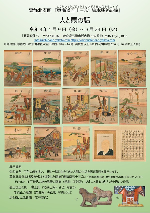 葛飾北斎画「東海道五十三次 絵本駅路の鈴」「人と馬の話」藤岡家住宅