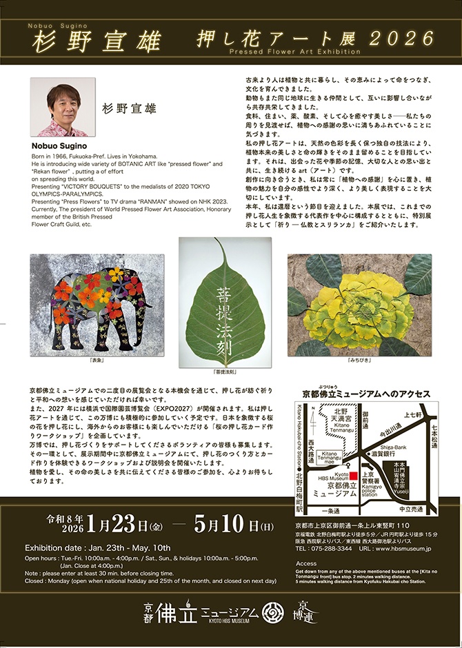 「杉野宣雄押し花アート展2026」京都佛立ミュージアム