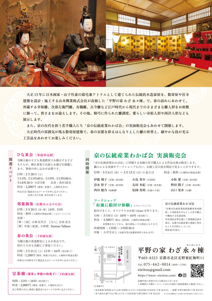春の特別公開「永々棟のひなまつり」平野の家 わざ 永々棟