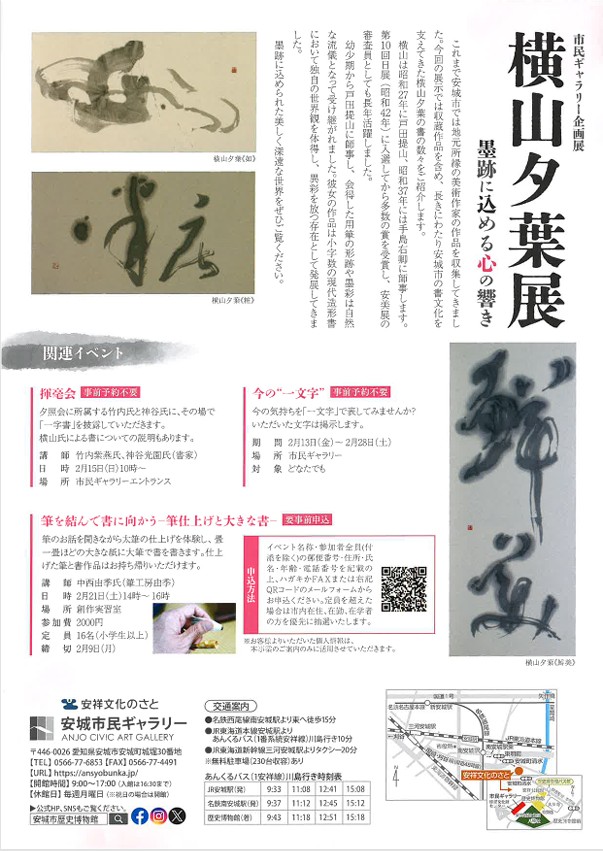 横山夕葉展「墨跡に込める心の響き」安城市民ギャラリー