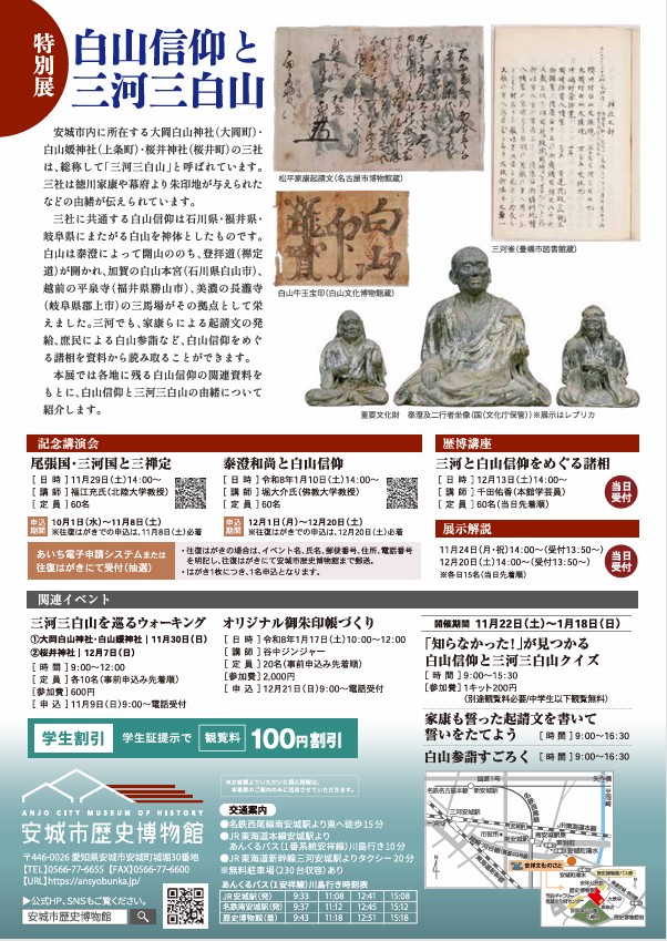 特別展「白山信仰と三河三白山」安城市歴史博物館