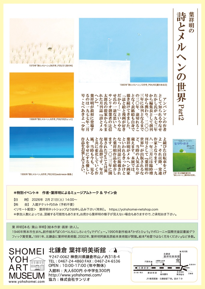 「葉祥明の 詩とメルヘンの世界 Part2」北鎌倉 葉祥明美術館