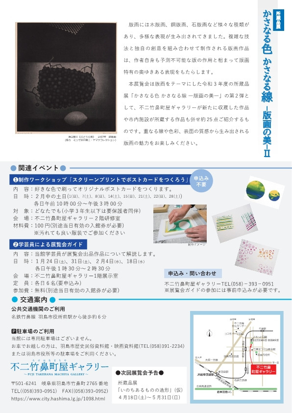 「かさなる色 かさなる線 版画の美 Ⅱ」不二竹鼻町屋ギャラリー