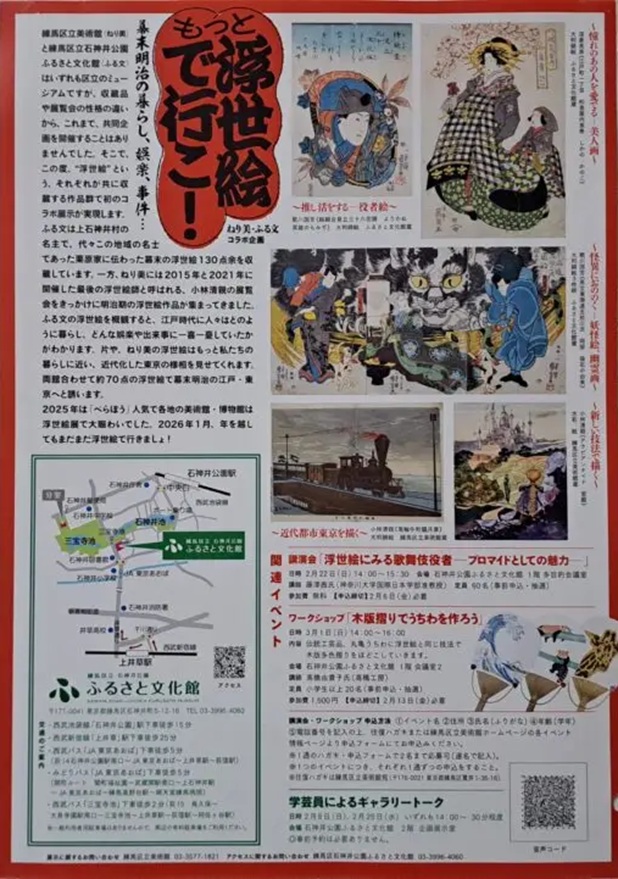 「ねり美・ふる文コラボ企画 もっと浮世絵で行こ！幕末明治の暮らし娯楽事件…」練馬区立石神井公園ふるさと文化館