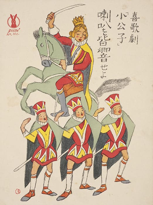 竹久夢二 《セノオ楽譜 No.164 喇叭を皆響せよ 喜歌劇 小公子》 1920年 京都国立近代美術館