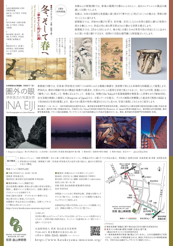 「冬そして春へ―華やぎと侘びの調」荏原　畠山美術館